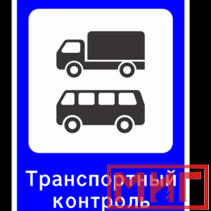Фото 23 - 7.14 "Пункт контроля международных автомобильных перевозок".