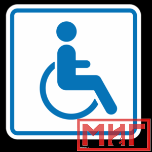 Фото 25 - И13 Доступность для инвалидов в креслах колясках.